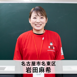 岩田 麻希・個別指導