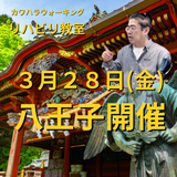 3月28日(金)八王子リハビリ教室