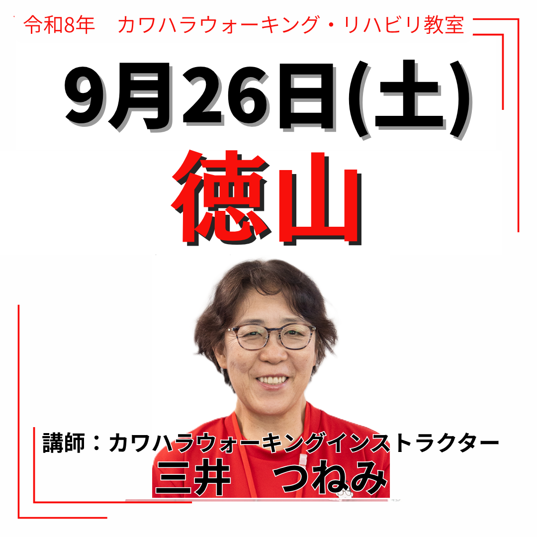 2026年9月26日(土)徳山リハビリ教室