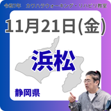 11月21日(金)浜松リハビリ教室