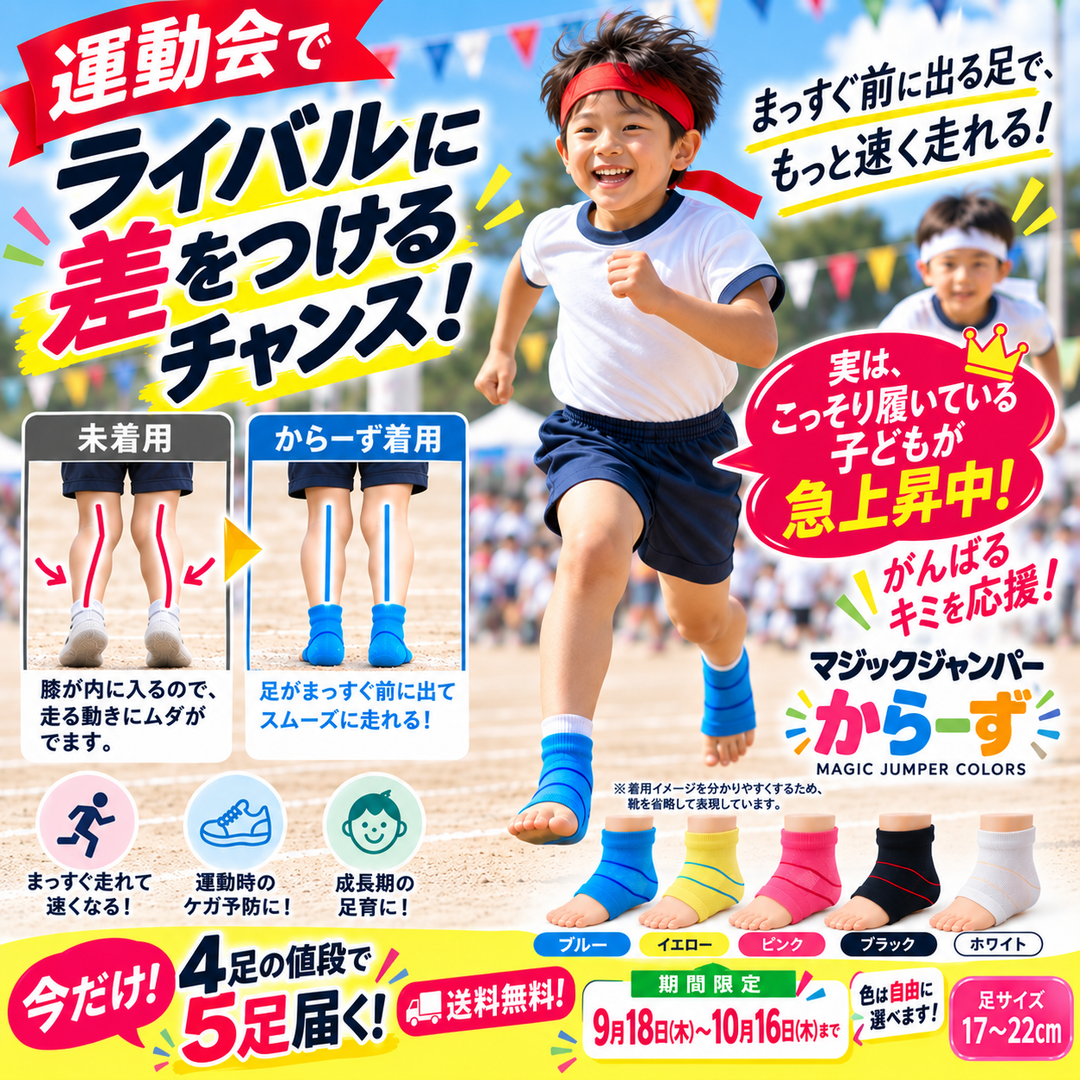 MJからーず4足+1足プレゼント 運動会で走る子どもと5色の子ども用、期間限定の案内