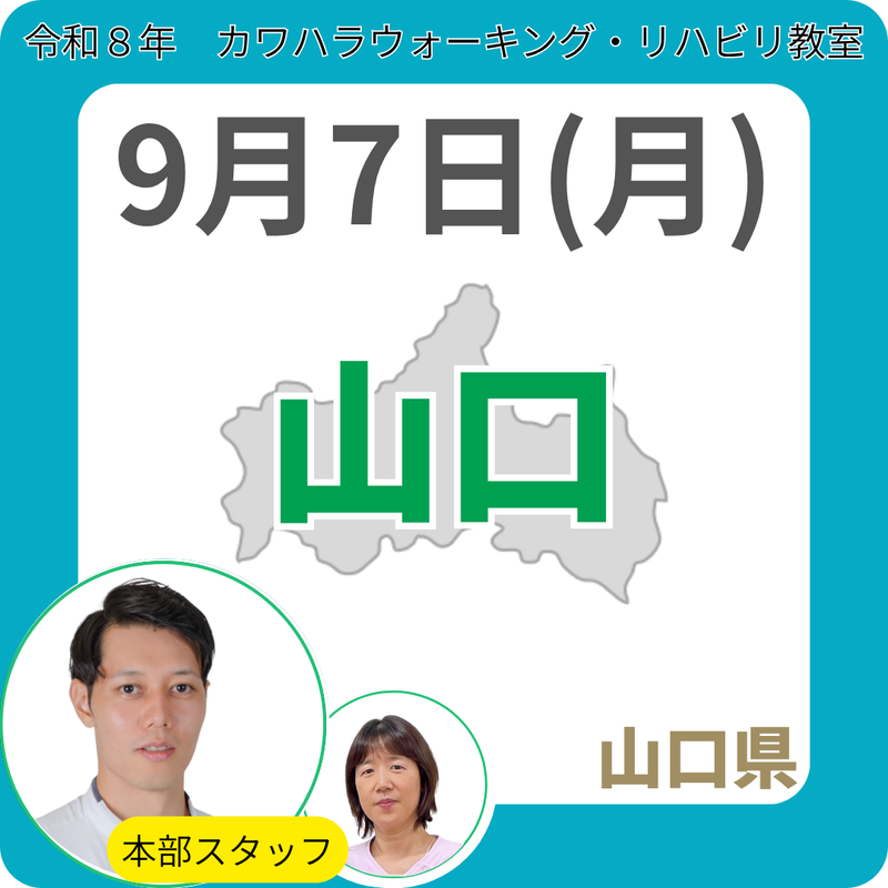 2026年9月7日(月)山口リハビリ教室