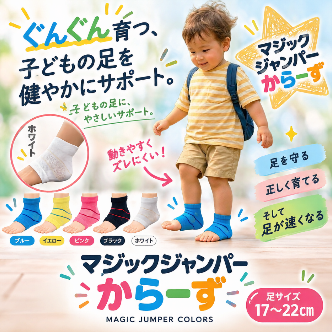 マジックジャンパーからーず 5色の子ども用と、ブルーを履いて歩く子ども(足サイズ17〜22cm)
