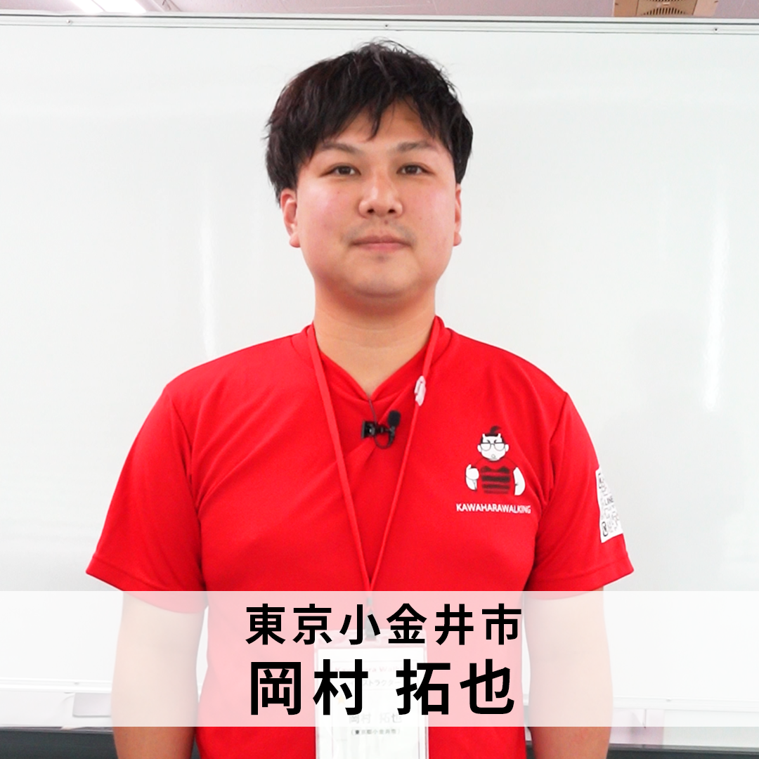 岡村 拓也・個別指導 カワハラウォーキング