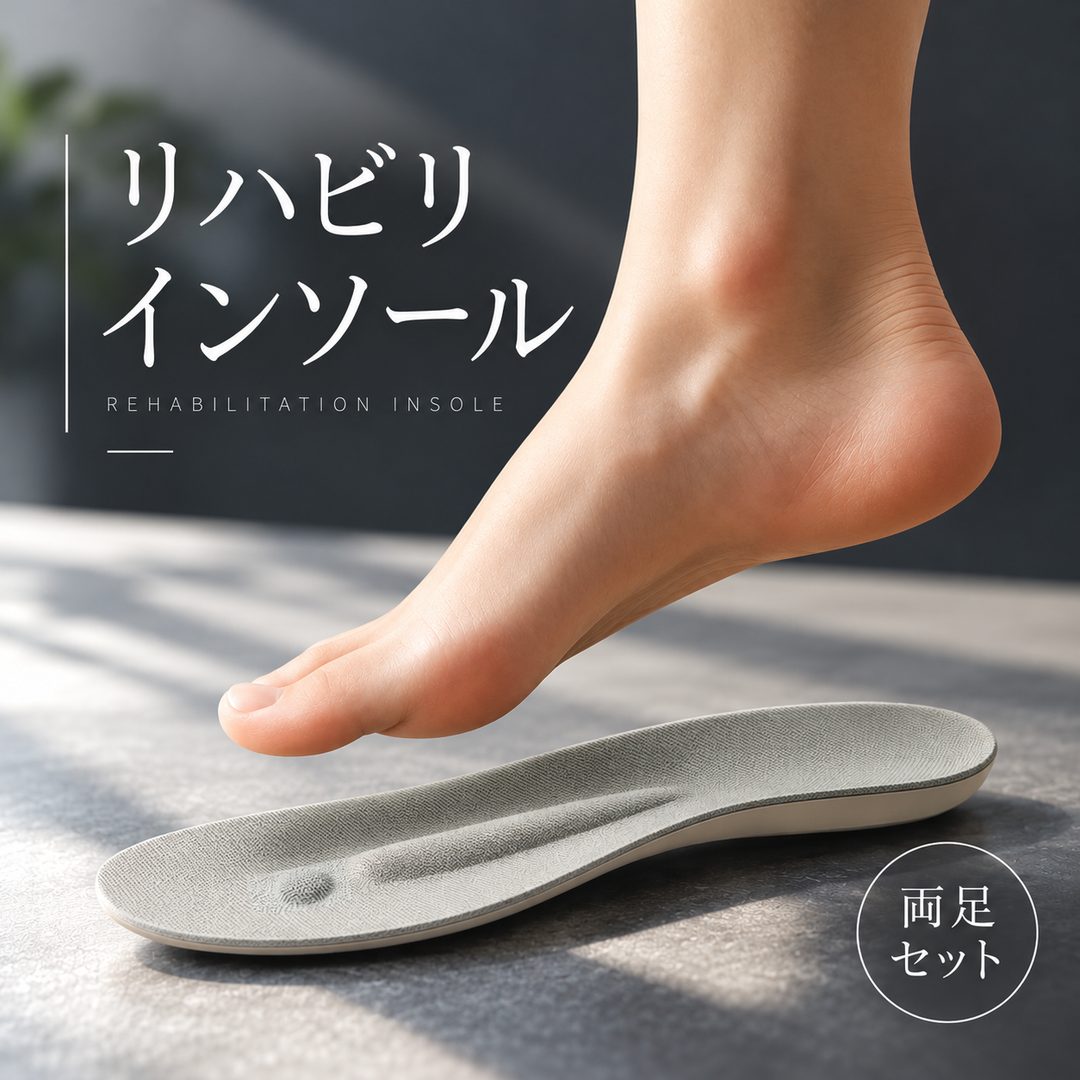 リハビリインソール
