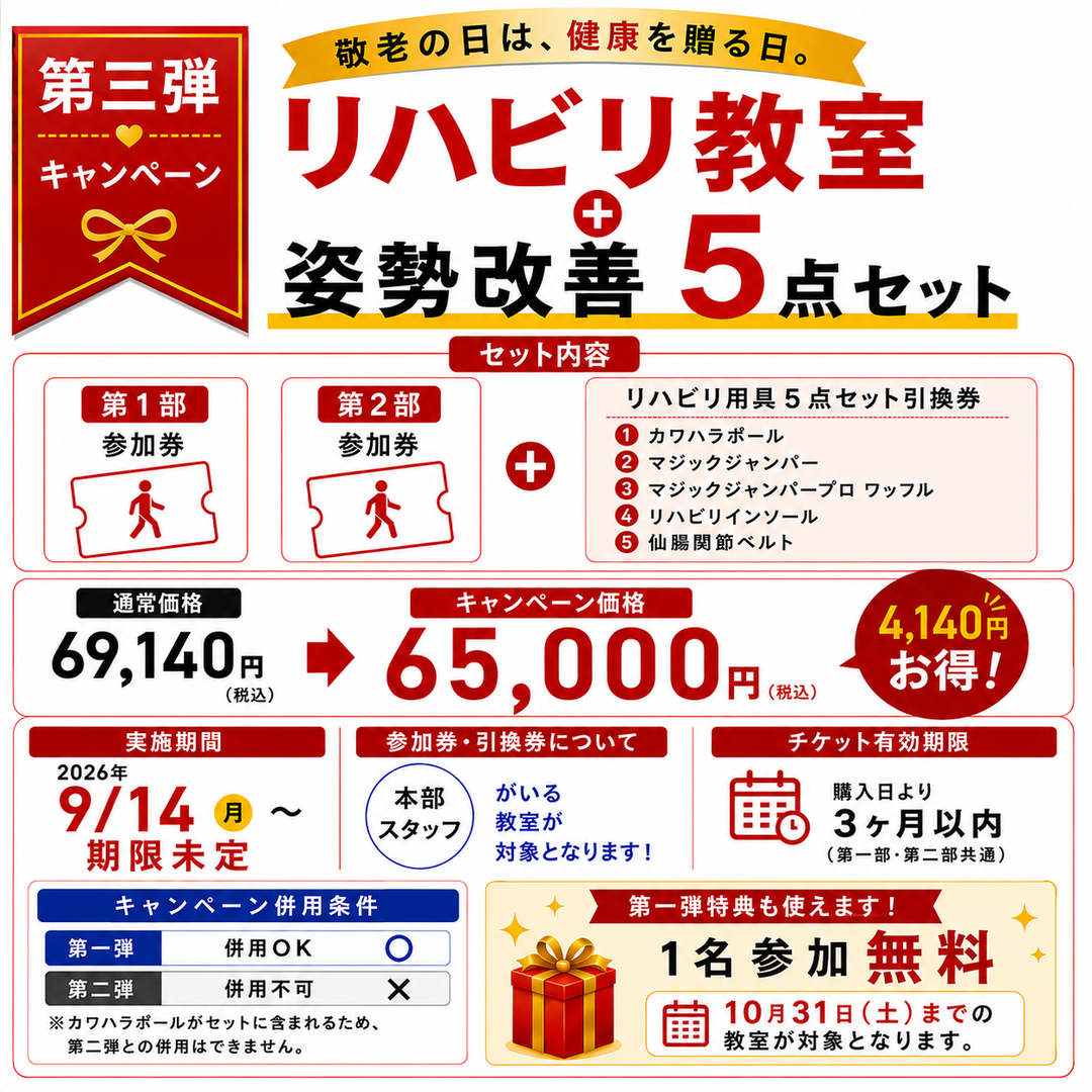 【敬老の日キャンペーン】リハビリ教室 第1部・第2部+姿勢改善5点セット