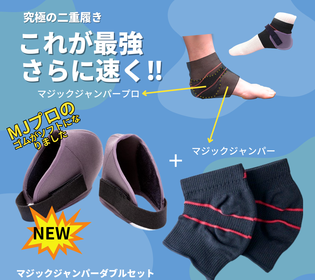 マジックジャンパー ダブルセット