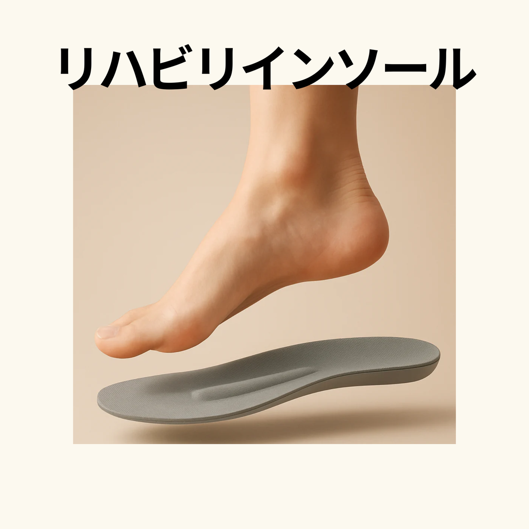 リハビリインソール