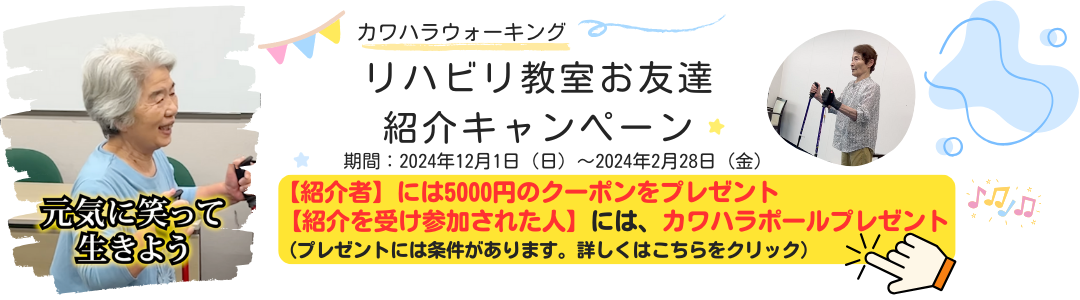 【カワハラウォーキングリハビリ教室】ご紹介キャンペーンのお知らせ！