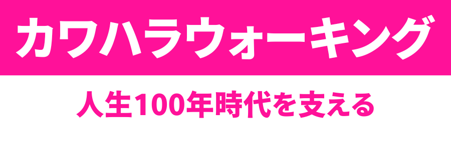 カワハラウォーキングインストラクター募集