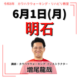 2026年6月1日(月)明石リハビリ教室