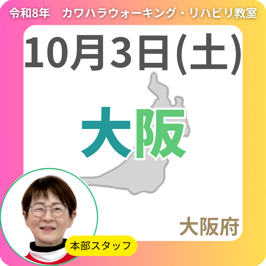 2026年10月3日(土)大阪リハビリ教室
