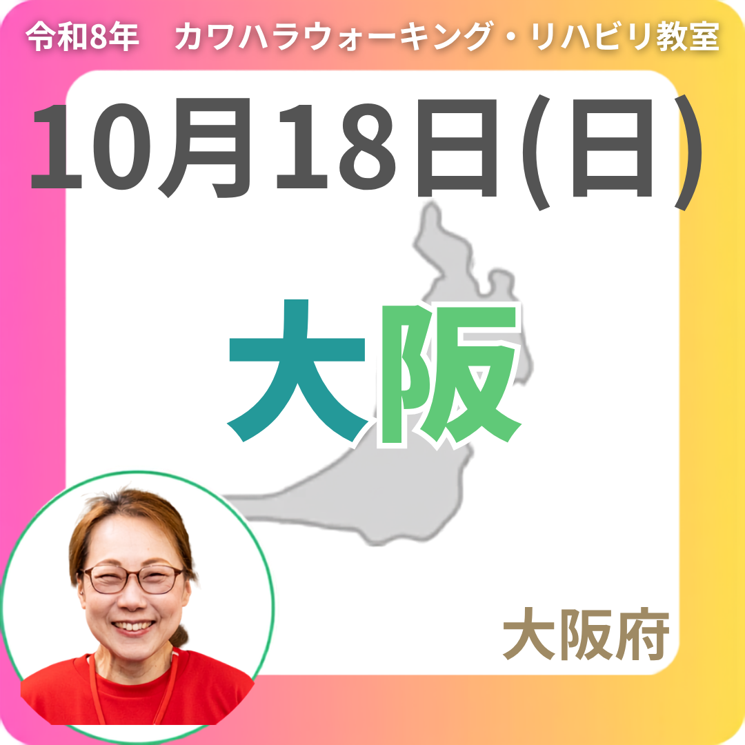 2026年10月18日(日)大阪リハビリ教室
