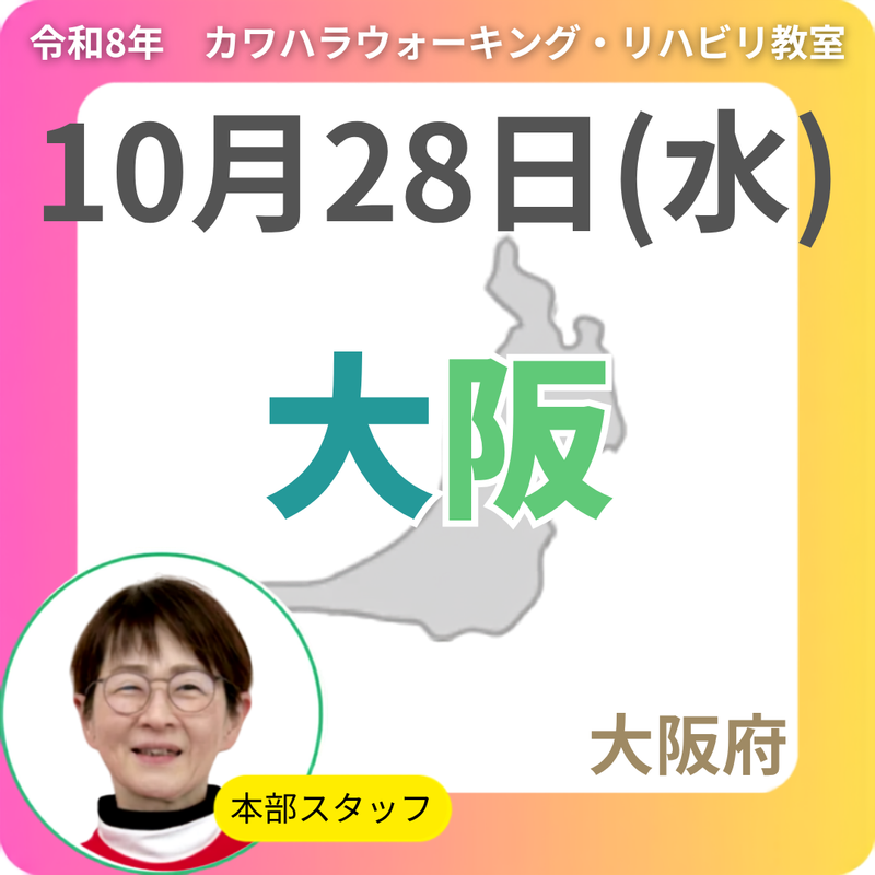 2026年10月28日(水)大阪リハビリ教室