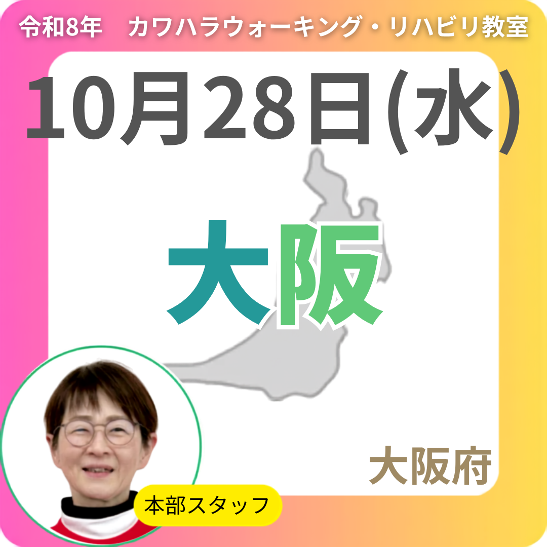 2026年10月28日(水)大阪リハビリ教室