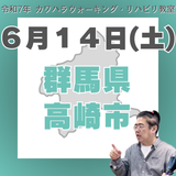 6月14日（土）高崎リハビリ教室