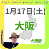 1月17日(土)大阪リハビリ教室