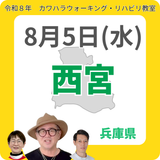 2026年8月5日(水)西宮リハビリ教室