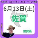 2026年6月13日(土)佐賀リハビリ教室