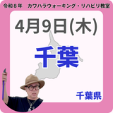 2026年4月9日(木)千葉リハビリ教室