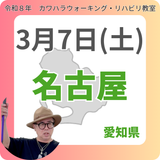 3月7日(土)名古屋リハビリ教室