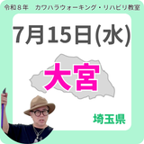 2026年7月15日(水)大宮リハビリ教室