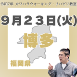 9月23日(火)博多リハビリ教室