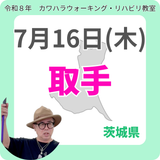 2026年7月16日(木)取手リハビリ教室