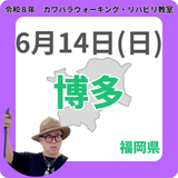 2026年6月14日(日)博多リハビリ教室