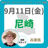 2026年9月11日(金)尼崎リハビリ教室