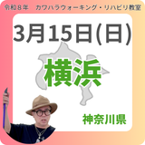 3月15日(日)横浜リハビリ教室