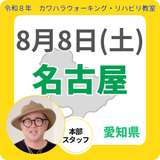 2026年8月8日(土)名古屋リハビリ教室