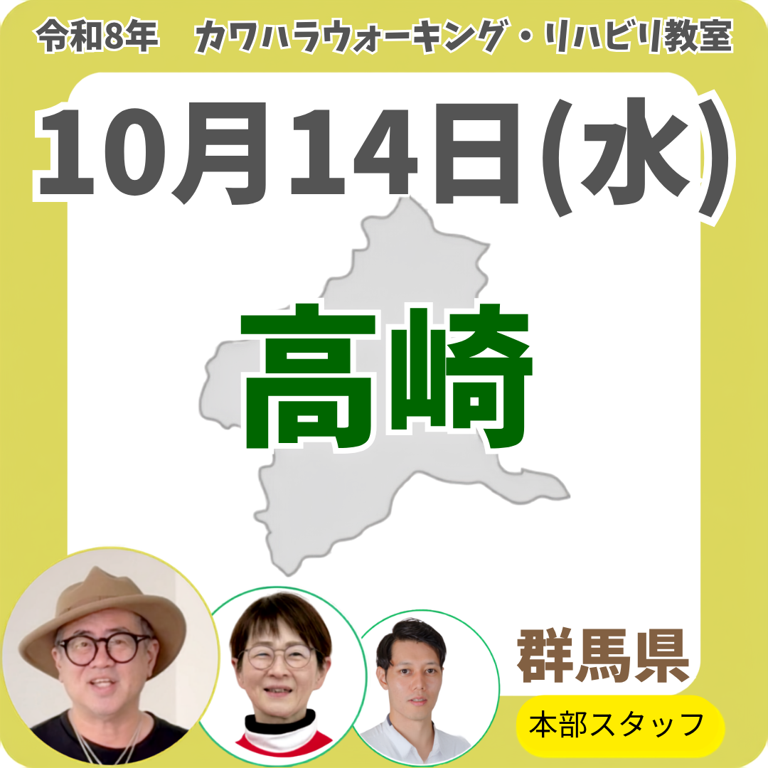 2026年10月14日(水)高崎リハビリ教室