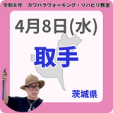 2026年4月8日(水)取手リハビリ教室