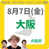 2026年8月7日(金)大阪リハビリ教室