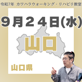 9月24日(水)山口リハビリ教室