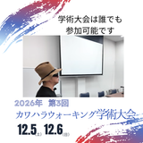 第３回カワハラウォーキング学術大会