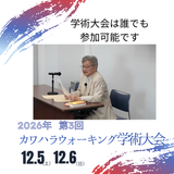 第３回カワハラウォーキング学術大会