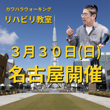 ３月３０日名古屋リハビリ教室