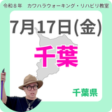 2026年7月17日(金)千葉リハビリ教室