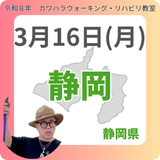 3月16日(月)静岡リハビリ教室