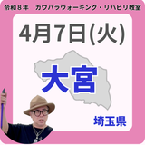 2026年4月7日(火)大宮リハビリ教室