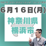 6月16日（月）横浜リハビリ教室
