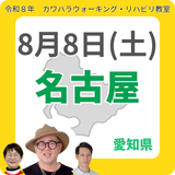 2026年8月8日(土)名古屋リハビリ教室