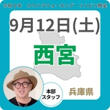 2026年9月12日(土)西宮リハビリ教室