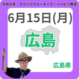 2026年6月15日(月)広島リハビリ教室