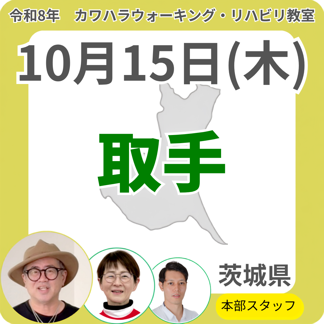 2026年10月15日(木)取手リハビリ教室