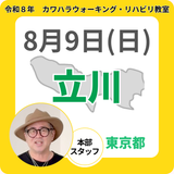2026年8月9日(日)立川リハビリ教室