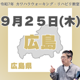 9月25日(木)広島リハビリ教室