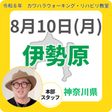 2026年8月10日(月)伊勢原リハビリ教室